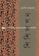 শিশিযাপন